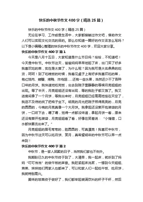 快乐的中秋节作文400字（精选25篇）