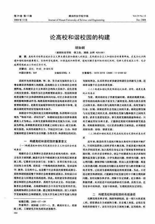论高校和谐校园的构建