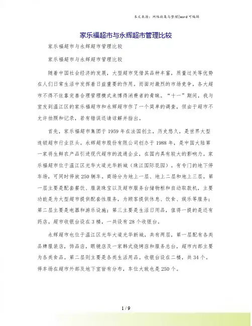 家乐福超市与永辉超市管理比较