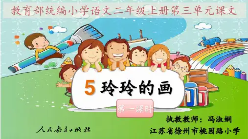 二年级上执教课件-《玲玲的画》部编本
