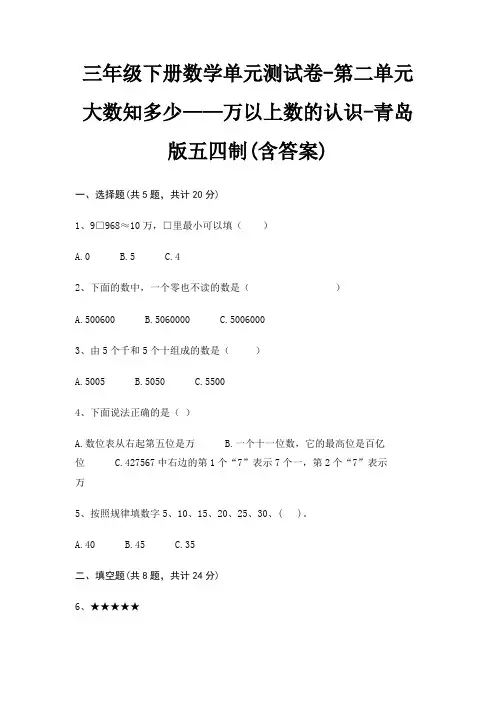 三年级下册数学单元测试卷-第二单元 大数知多少——万以上数的认识-青岛版五四制(含答案)