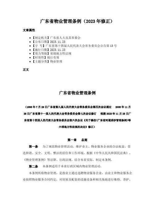 广东省物业管理条例（2023年修正）