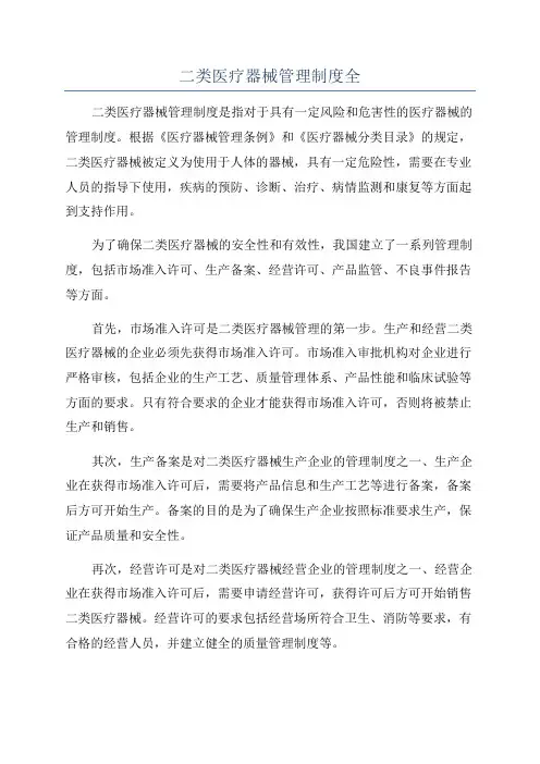 二类医疗器械管理制度全