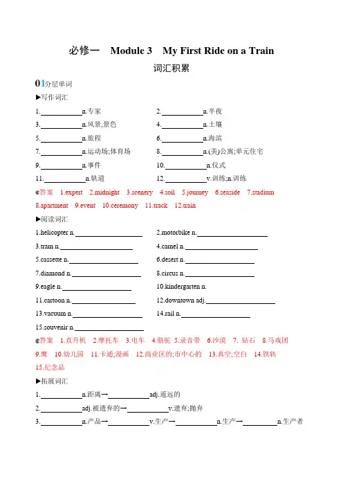 2020版英语高考(山东用)外研版大一轮精练：必修一Module3MyFirstRideonaTrain词汇积累Word版含答案