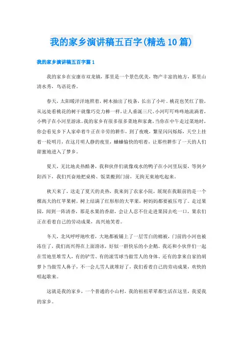 我的家乡演讲稿五百字(精选10篇)