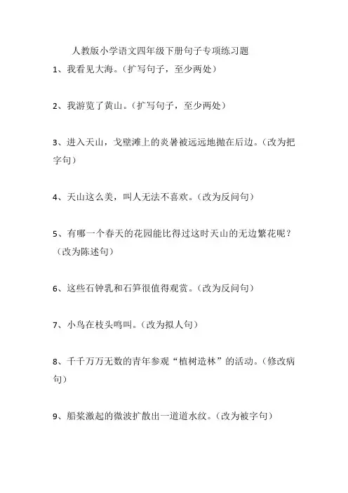 人教版小学语文四年级下册句子专项练习题