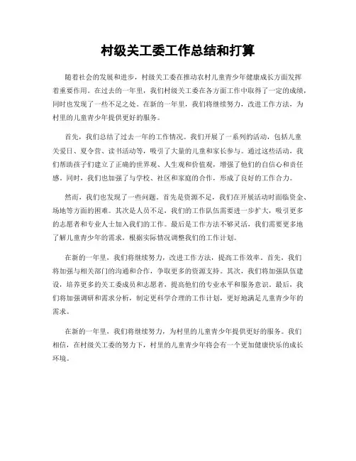 村级关工委工作总结和打算