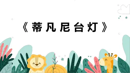 《蒂凡尼台灯》幼儿园小学少儿美术教育绘画课件创意手工教程教案PPT模板