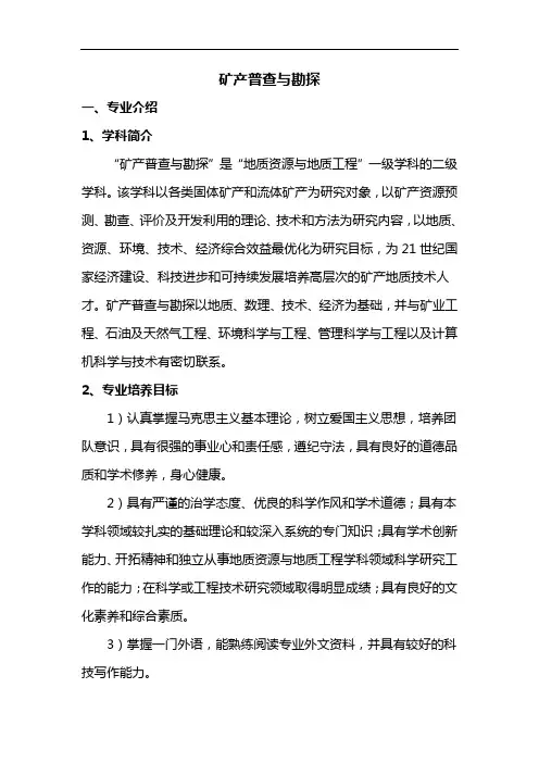 专业解析-矿产普查与勘探