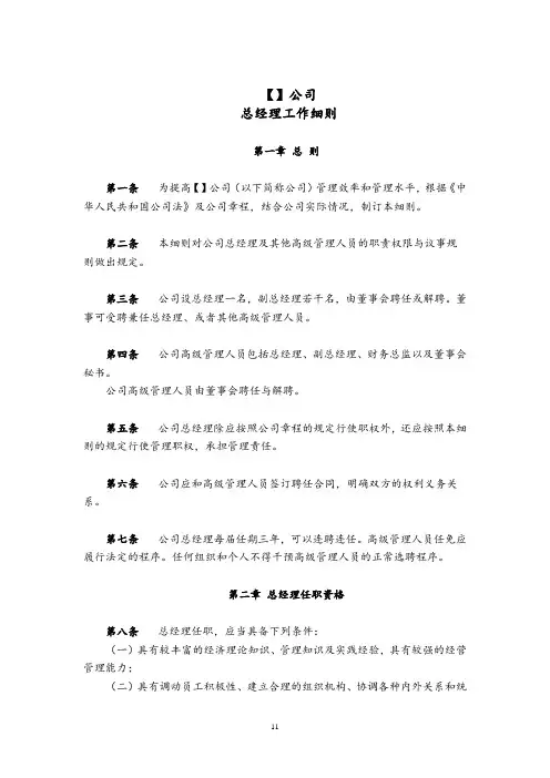 XX公司总经理工作细则