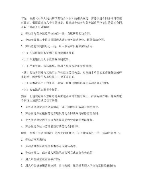 劳务派遣可以随时终止合同