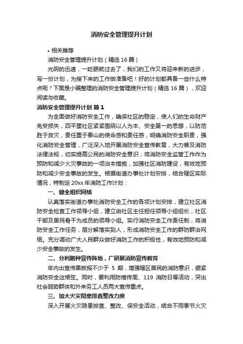 消防安全管理提升计划