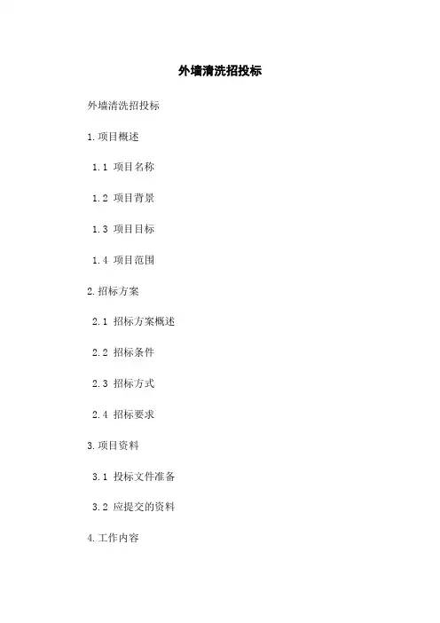 外墙清洗招投标