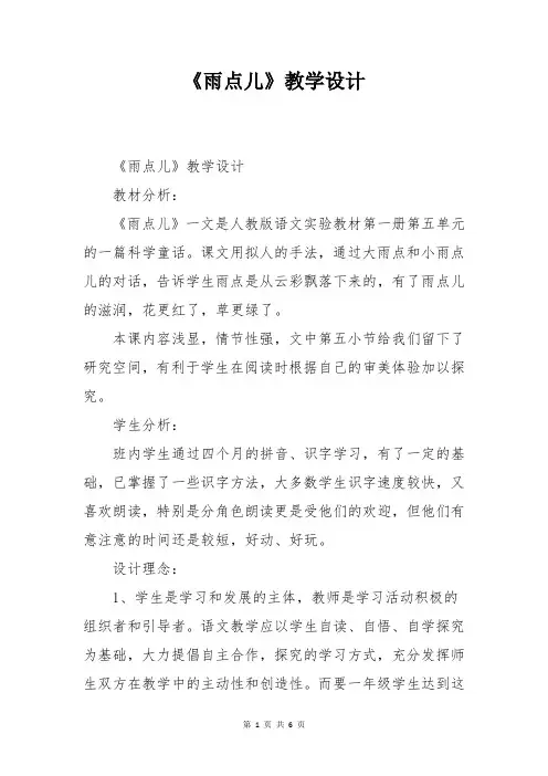 人教版一年级上册语文《雨点儿》教学设计