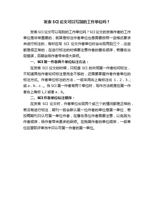 发表SCI论文可以写别的工作单位吗？