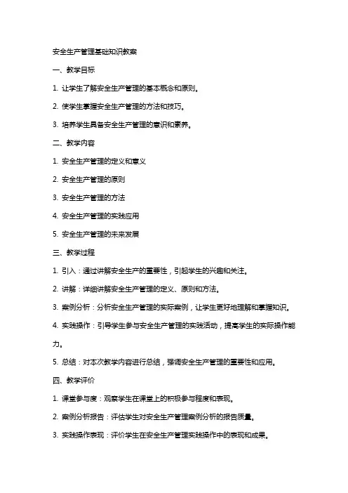 安全生产管理基础知识教案