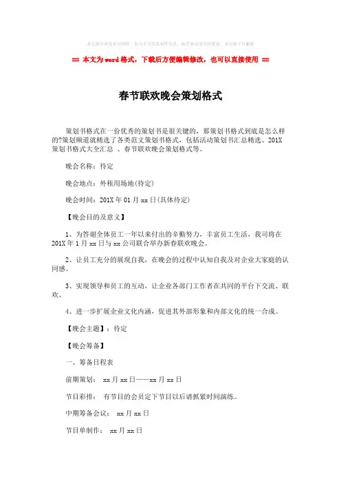 2018年春节联欢晚会策划格式-范文word版 (4页)
