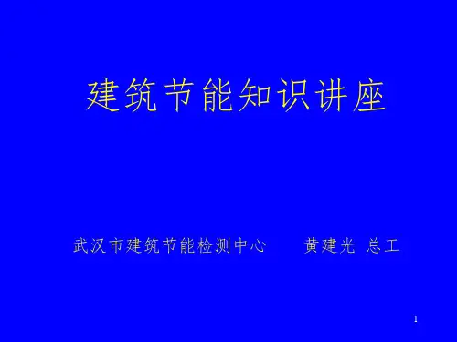 《建筑节能知识讲座》PPT课件