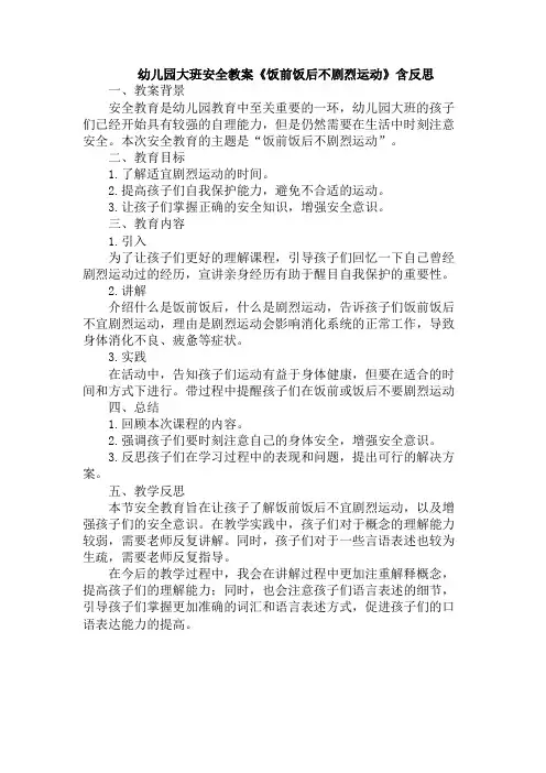 幼儿园大班安全教案《饭前饭后不剧烈运动》含反思