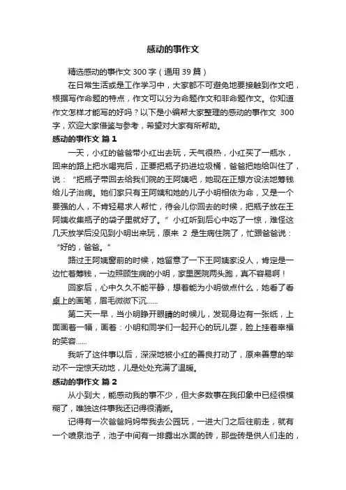 精选感动的事作文300字（通用39篇）