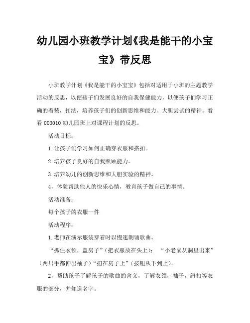 幼儿园小班教案《我是能干的小宝宝》含反思