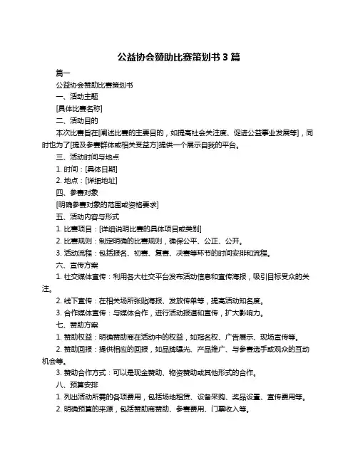 公益协会赞助比赛策划书3篇