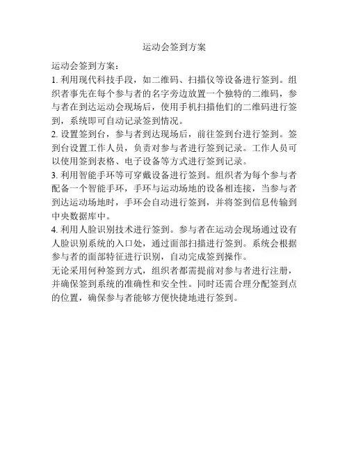 运动会签到方案