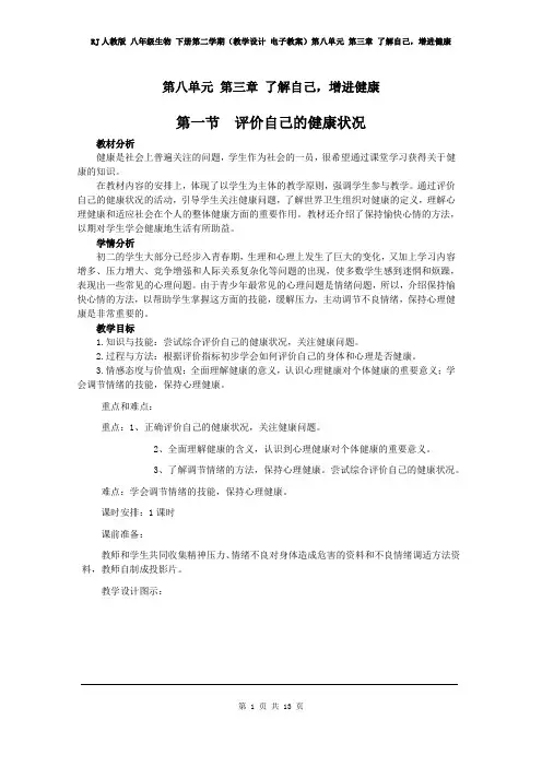 RJ人教版 八年级生物 下册第二学期(教学设计 电子教案)第八单元 第三章 了解自己,增进健康  
