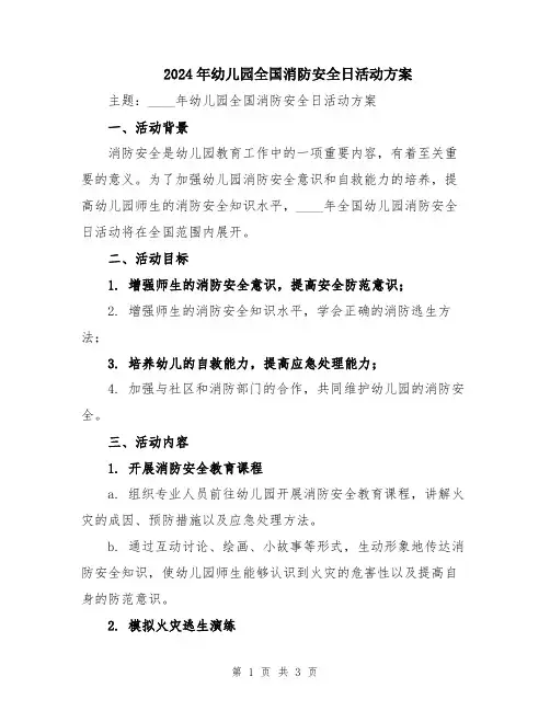 2024年幼儿园全国消防安全日活动方案