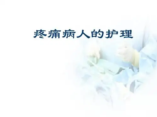 疼痛的护理PPT医学课件