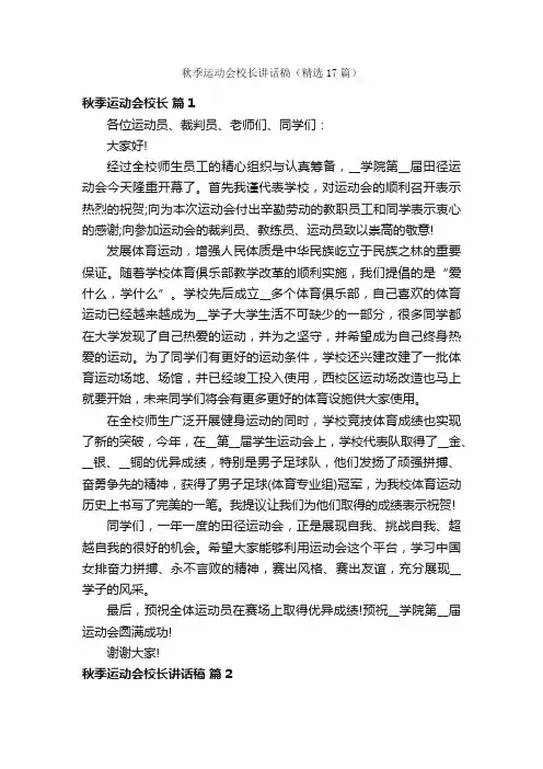 秋季运动会校长讲话稿（精选17篇）