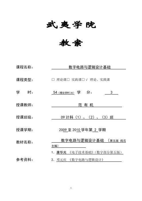数字电子技术教案_范有机