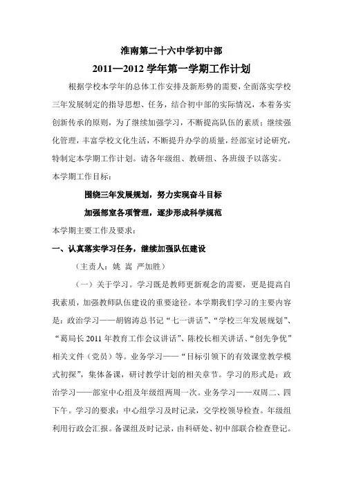 初中部2011-2012学年第一学期工作计划