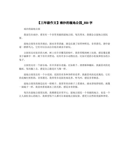 【三年级作文】南沙的湿地公园_350字