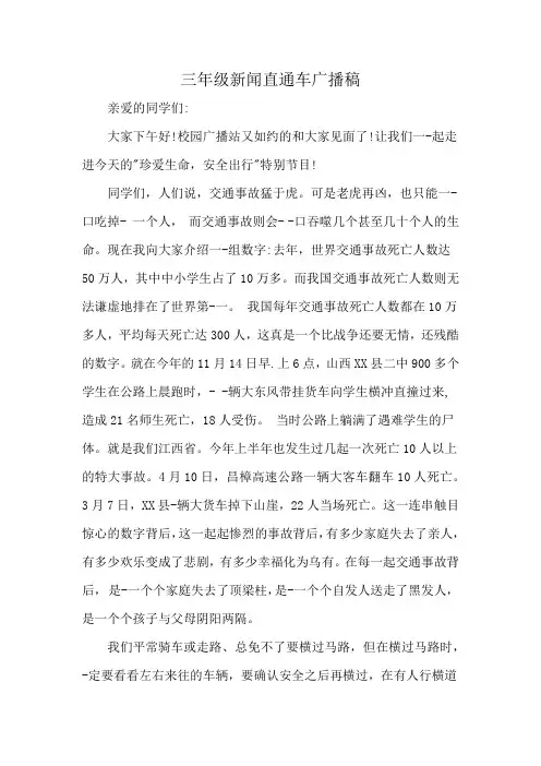 三年级新闻直通车广播稿