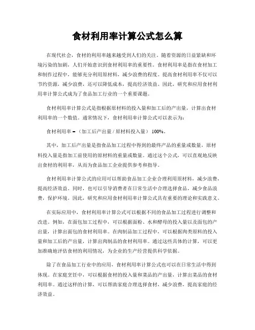 食材利用率计算公式怎么算