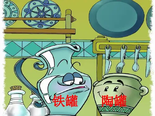 人教版小学三年级上册语文：27 陶罐和铁罐