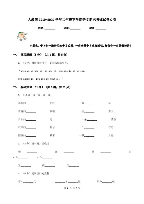 人教版2019-2020学年二年级下学期语文期末考试试卷C卷