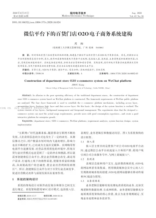 微信平台下的百货门店O2O电子商务系统建构