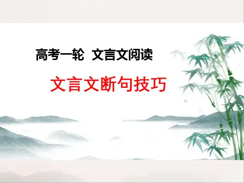 高考语文一轮专题复习： 文言文阅读之断句技巧