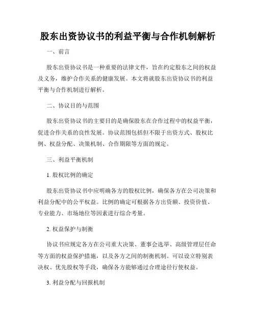 股东出资协议书的利益平衡与合作机制解析