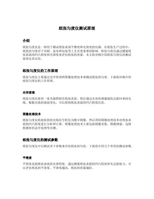 纸张匀度仪测试原理