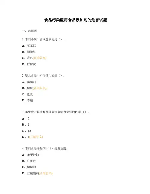 食品污染滥用食品添加剂的危害试题
