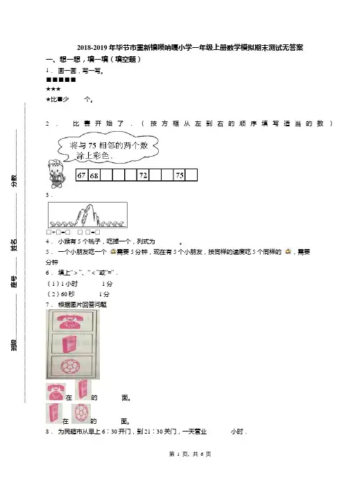 2018-2019年毕节市重新镇唢呐嘎小学一年级上册数学模拟期末测试无答案