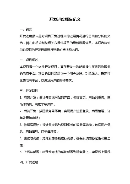 开发进度报告范文