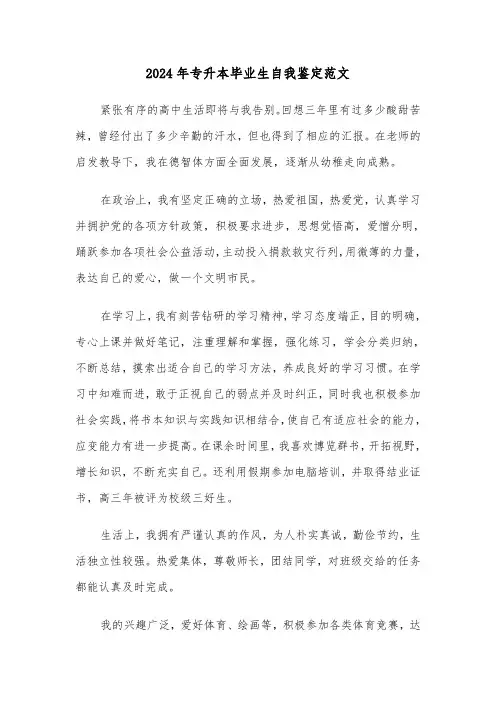 2024年专升本毕业生自我鉴定范文(三篇)