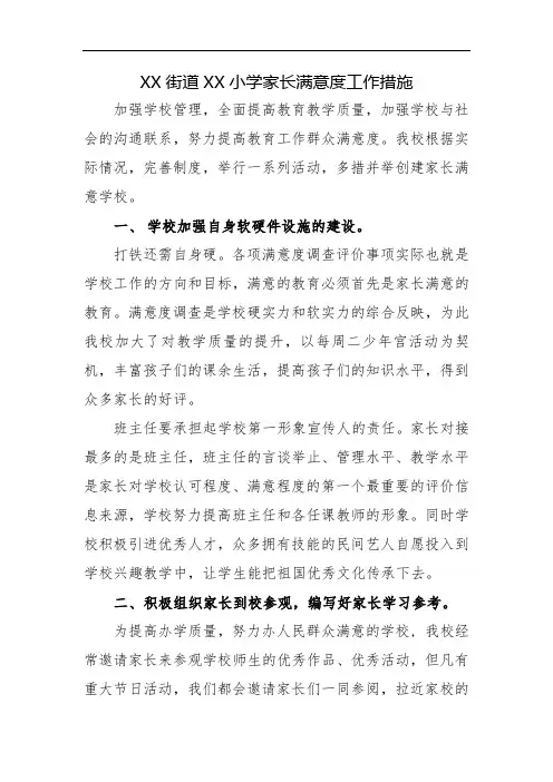 xx街道xx小学家长满意度工作措施