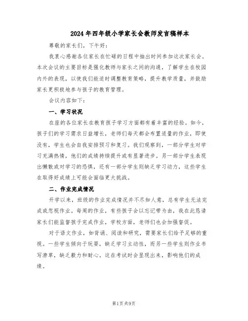 2024年四年级小学家长会教师发言稿样本（4篇）