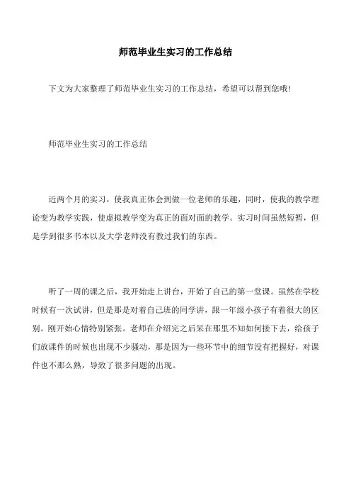 师范毕业生实习的工作总结