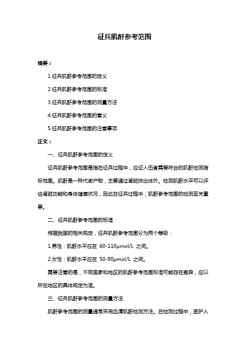 征兵肌酐参考范围